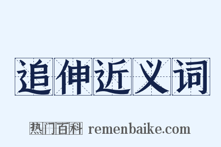追伸近义词是什么意思的图片